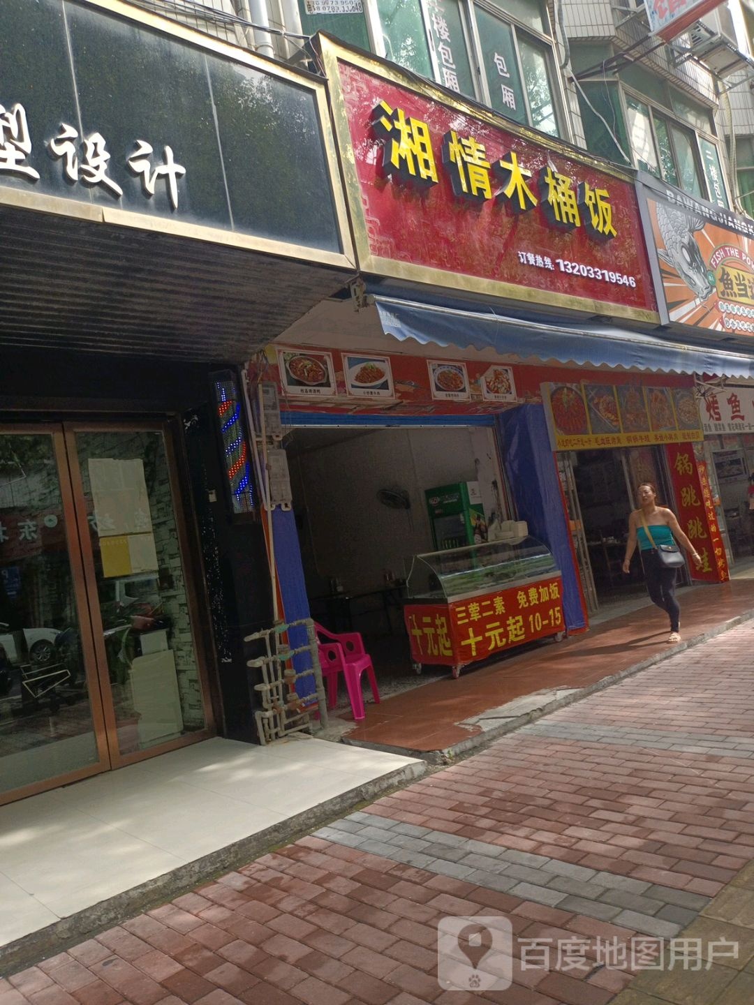 湘情木桶饭轻(泰和路店)