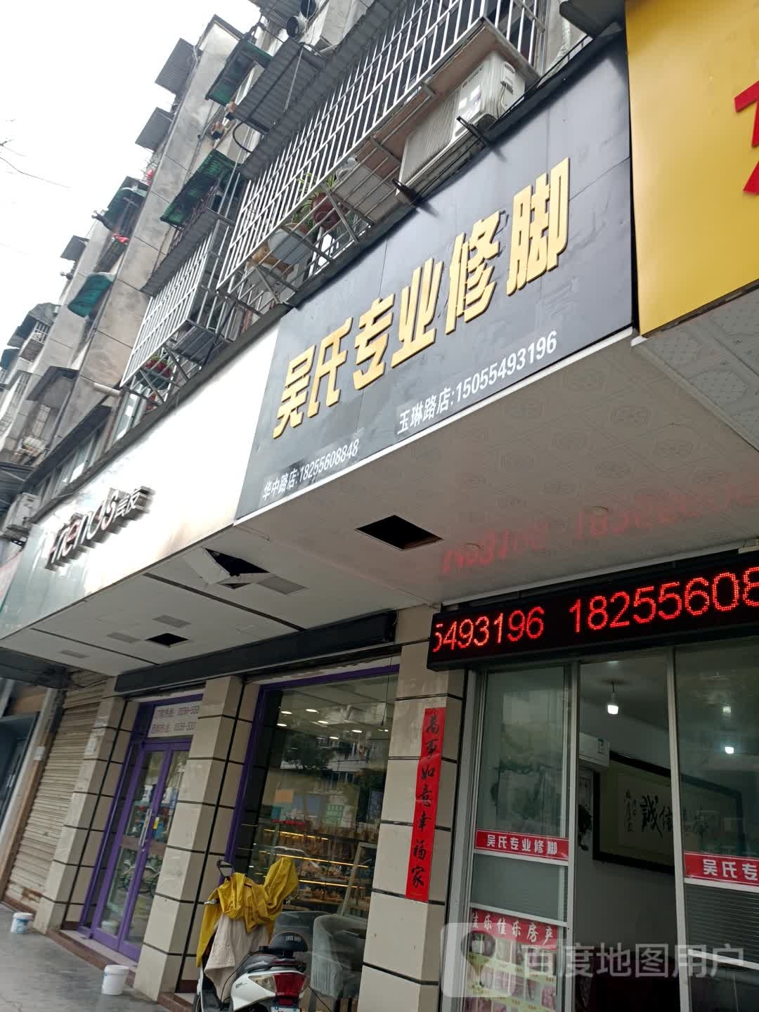 吴氏专业脚修(华中西路店)
