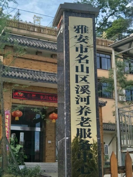 雅安市名山区溪河养老服务中心