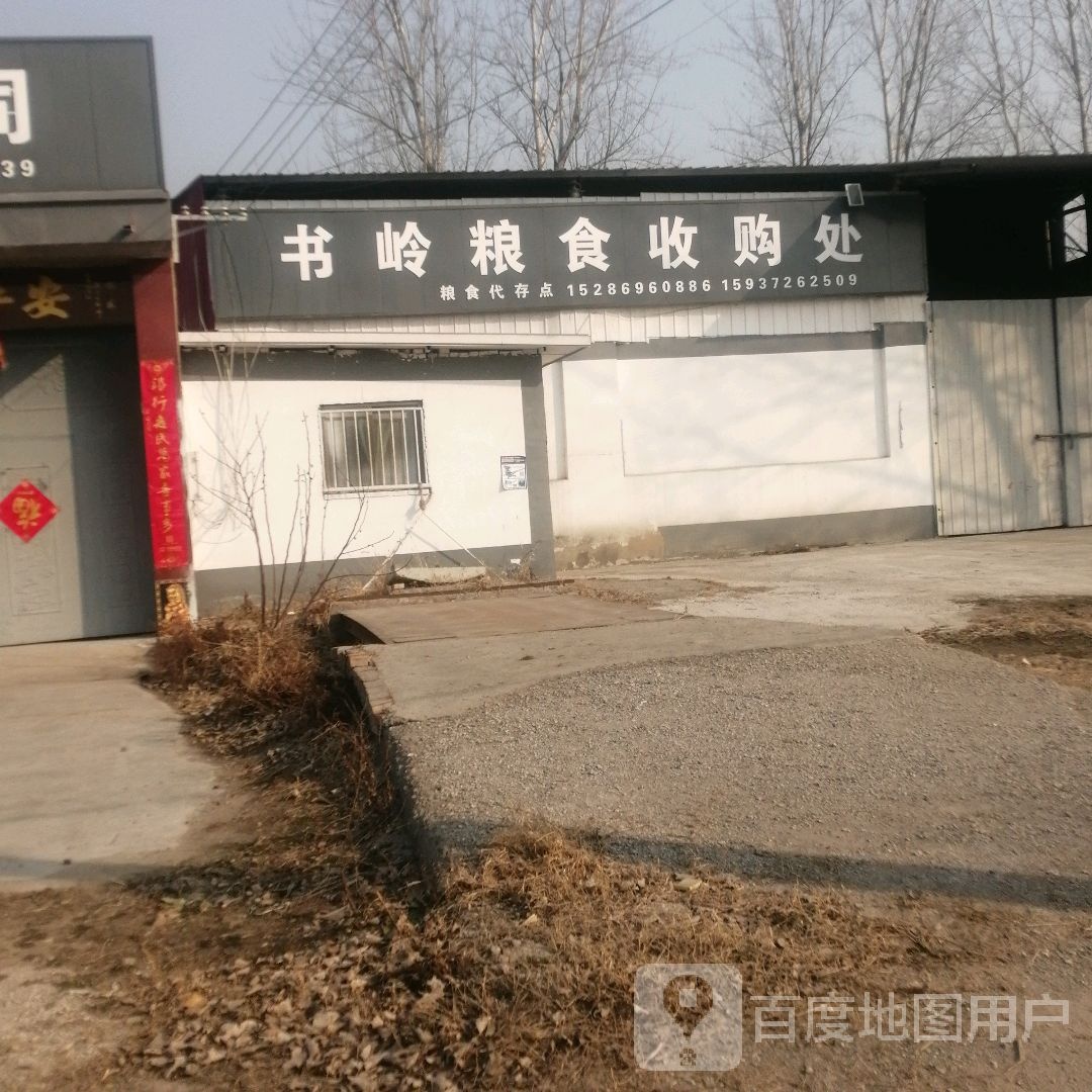 书岭粮食收购处