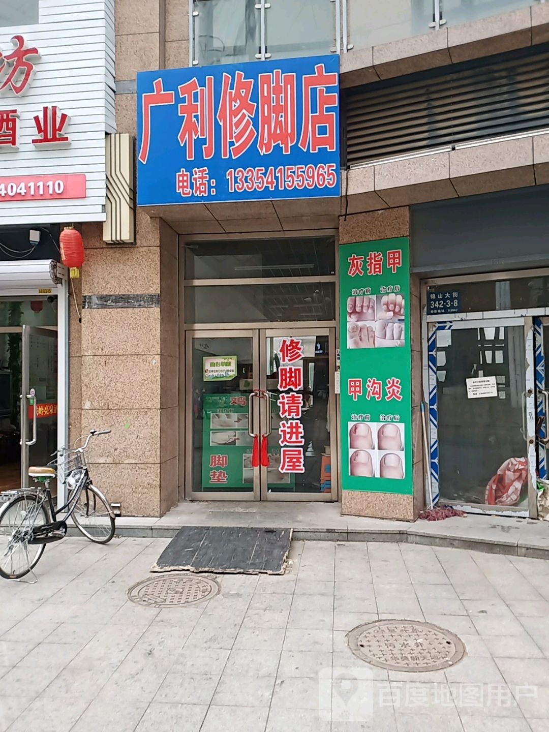 广利修脚店