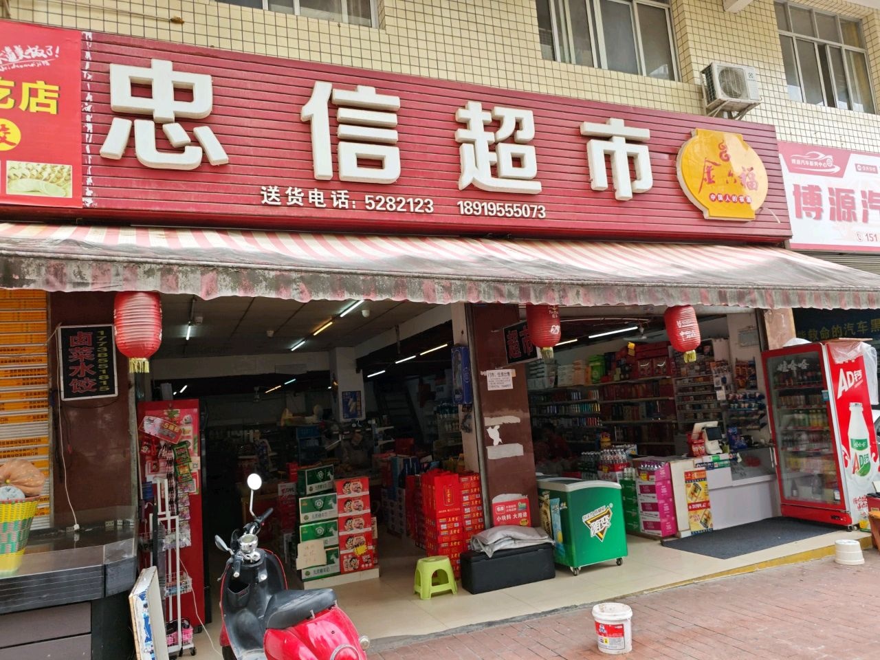 忠信超市