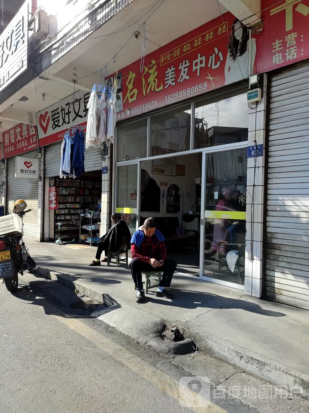 名流美发中心
