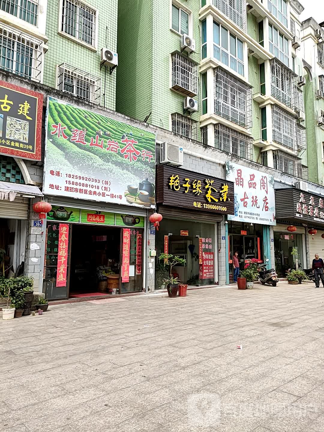 建瓯市晶品阁古玩店