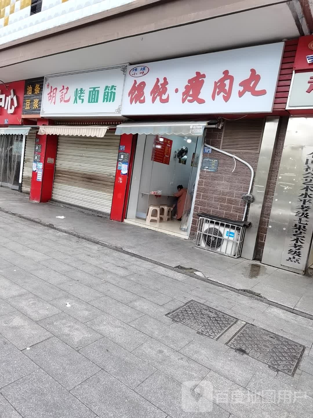 烽煜小迟馄饨·瘦肉丸(青康居店)