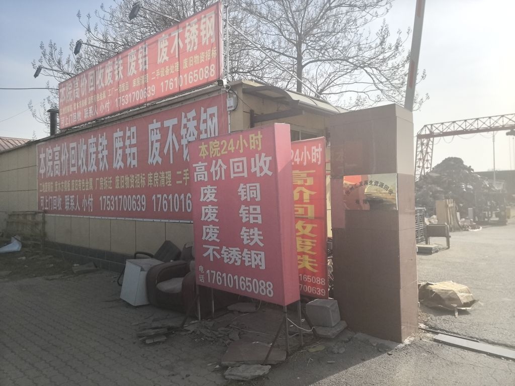 高价回收废铁废铜废品