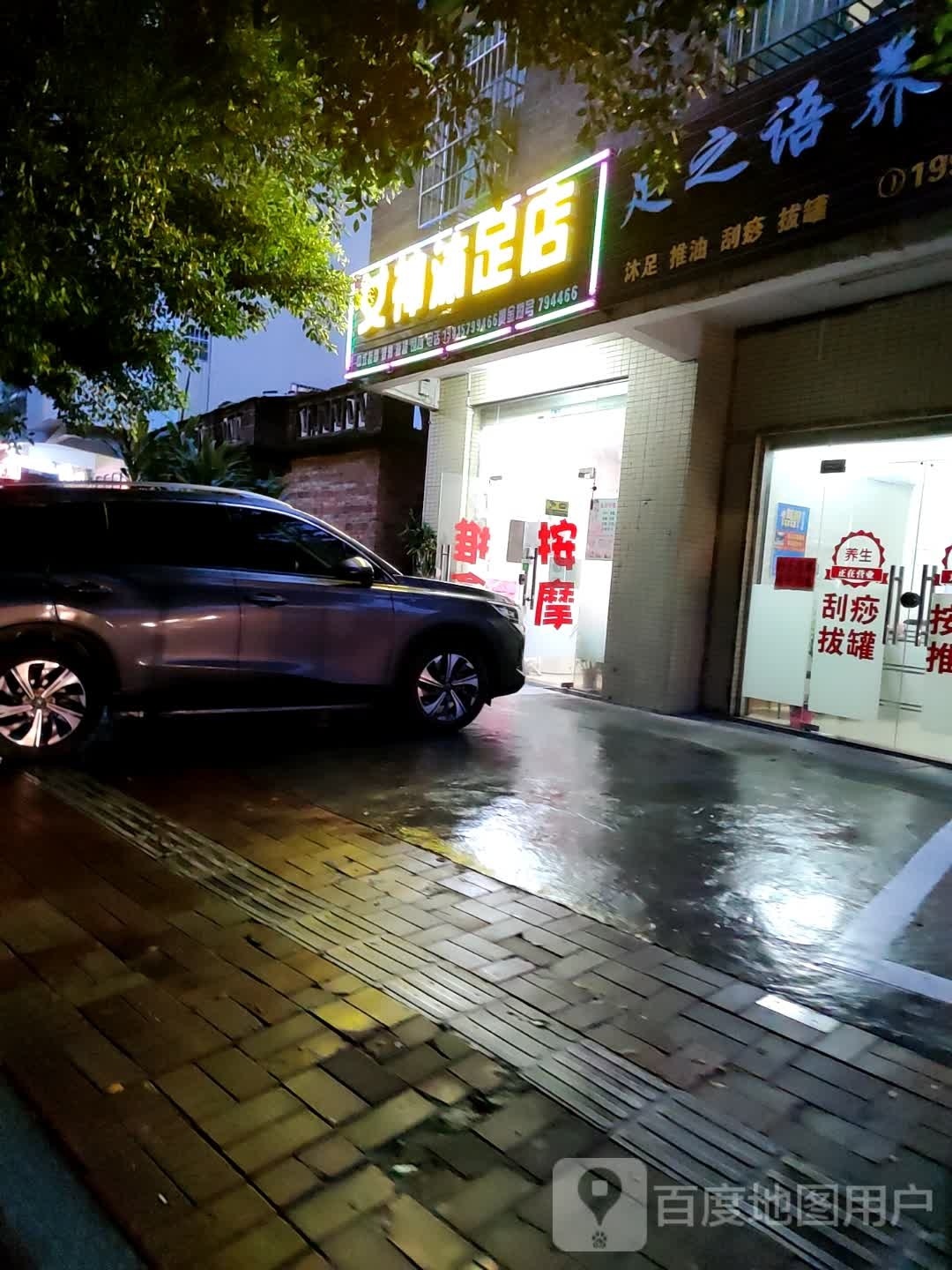 女神沐足店