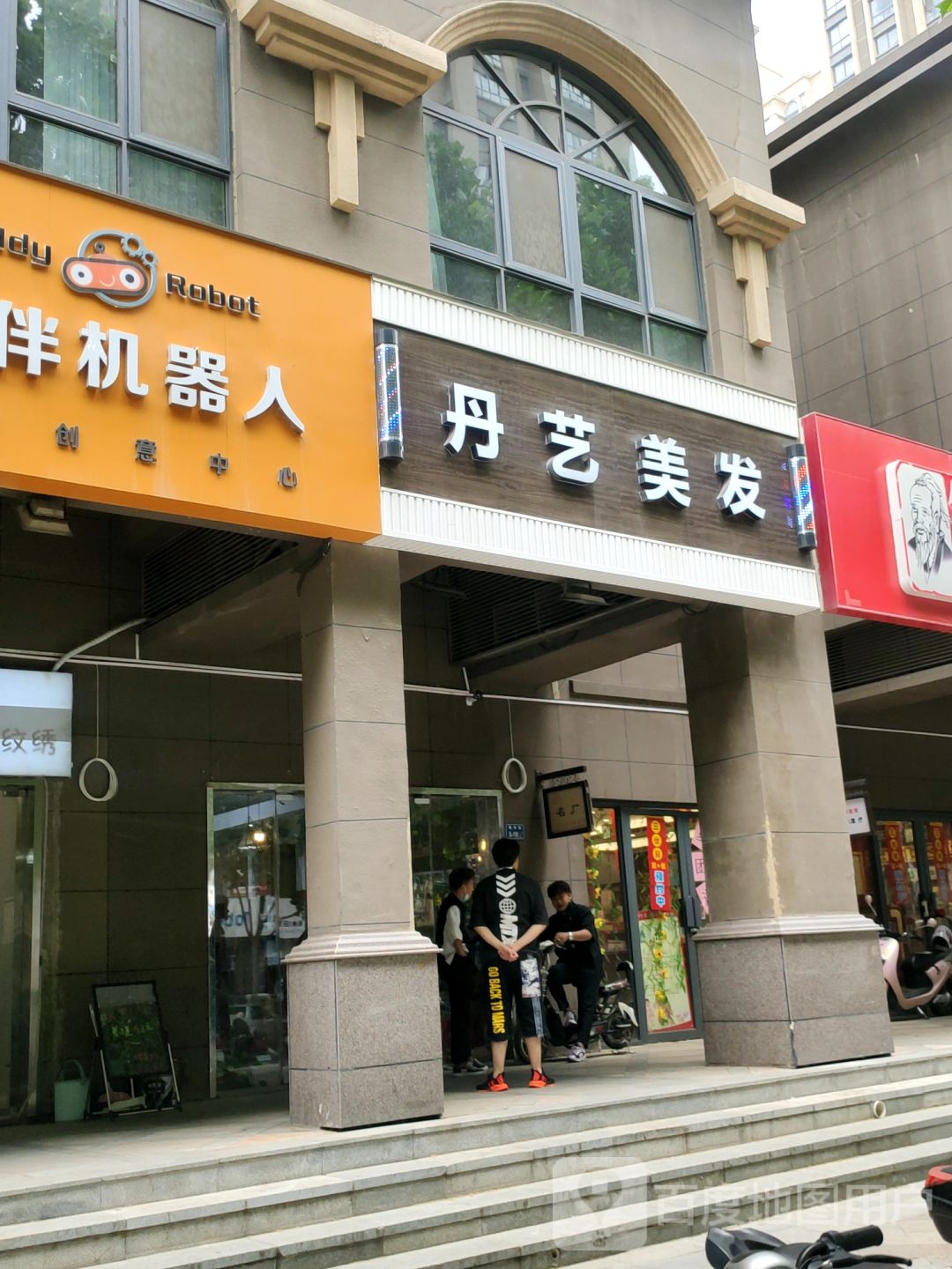 丹艺美发(淮河路店)