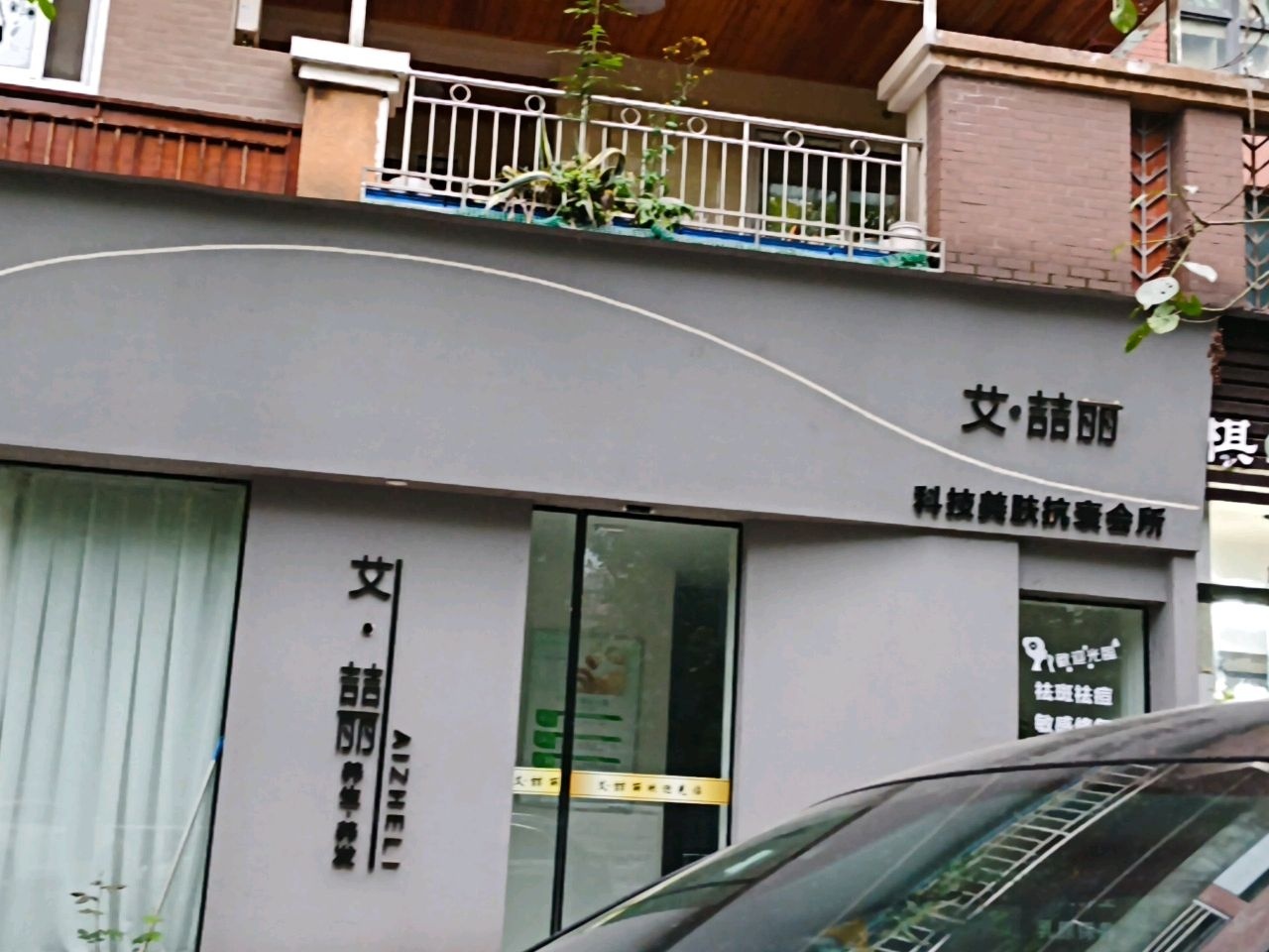 艾·喆丽养生养发(香颂半岛店)