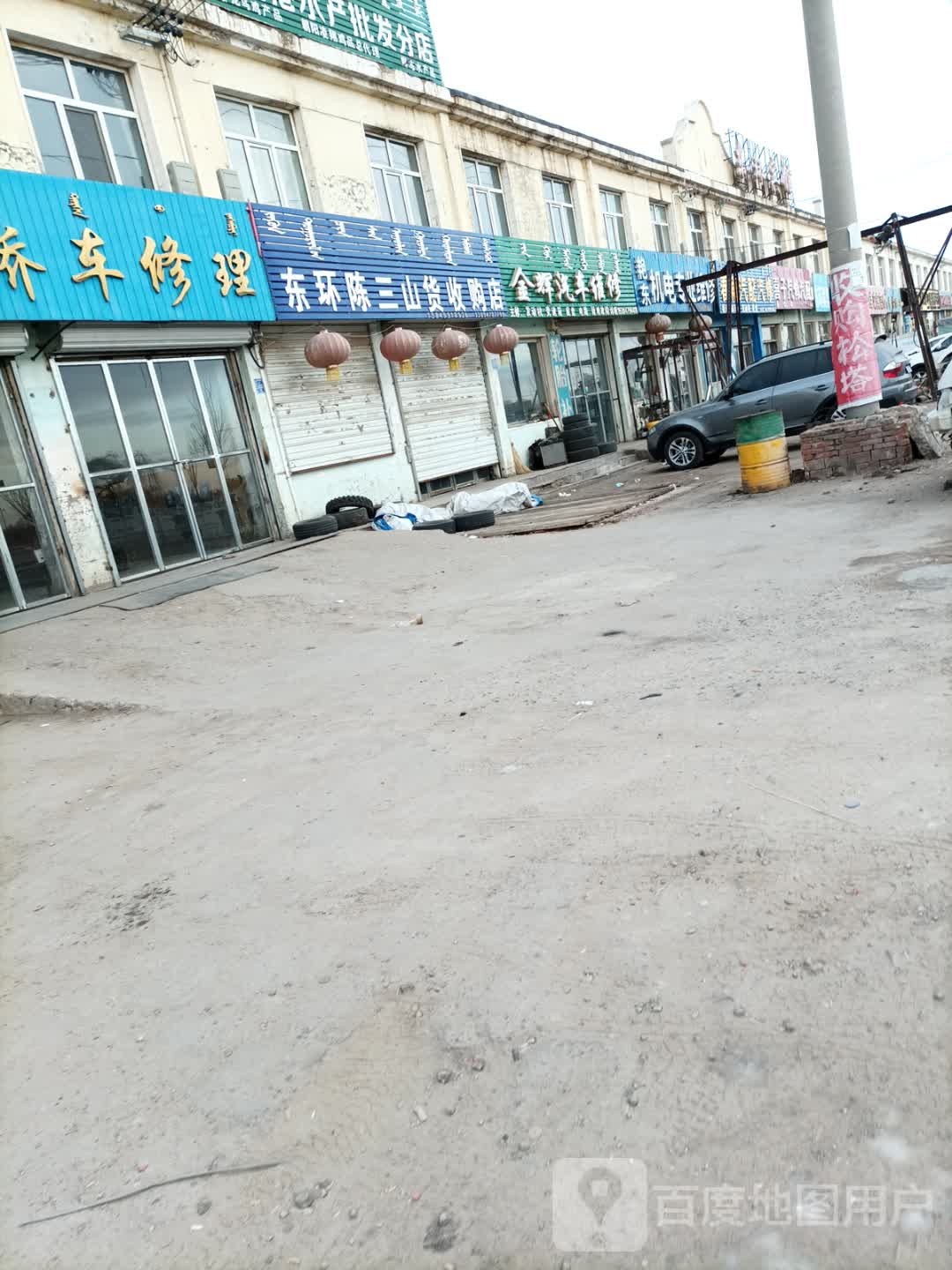 东环陈三山货收购店