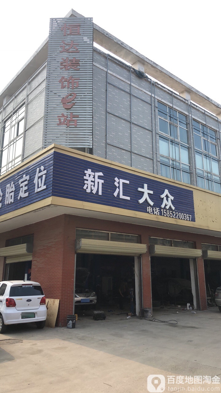 新汇汽配