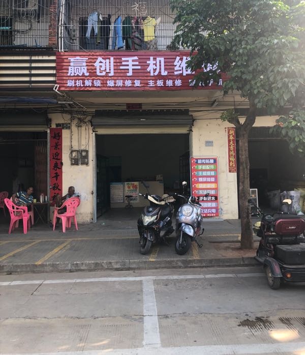 赢创手机维修