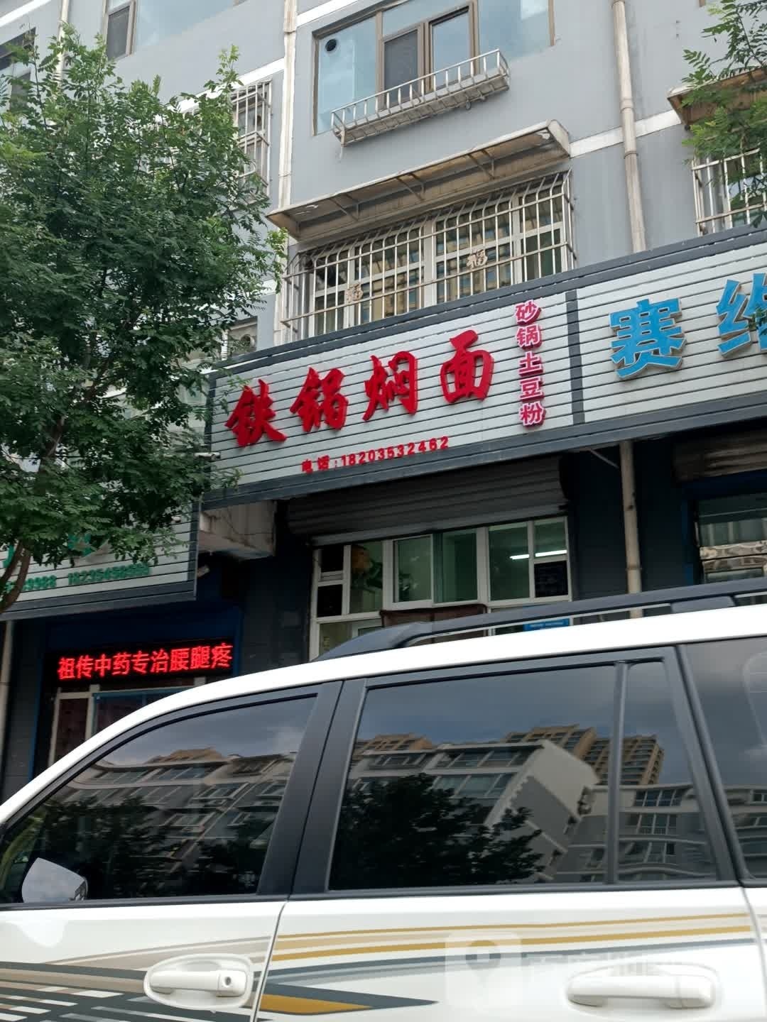 铁锅焖饼