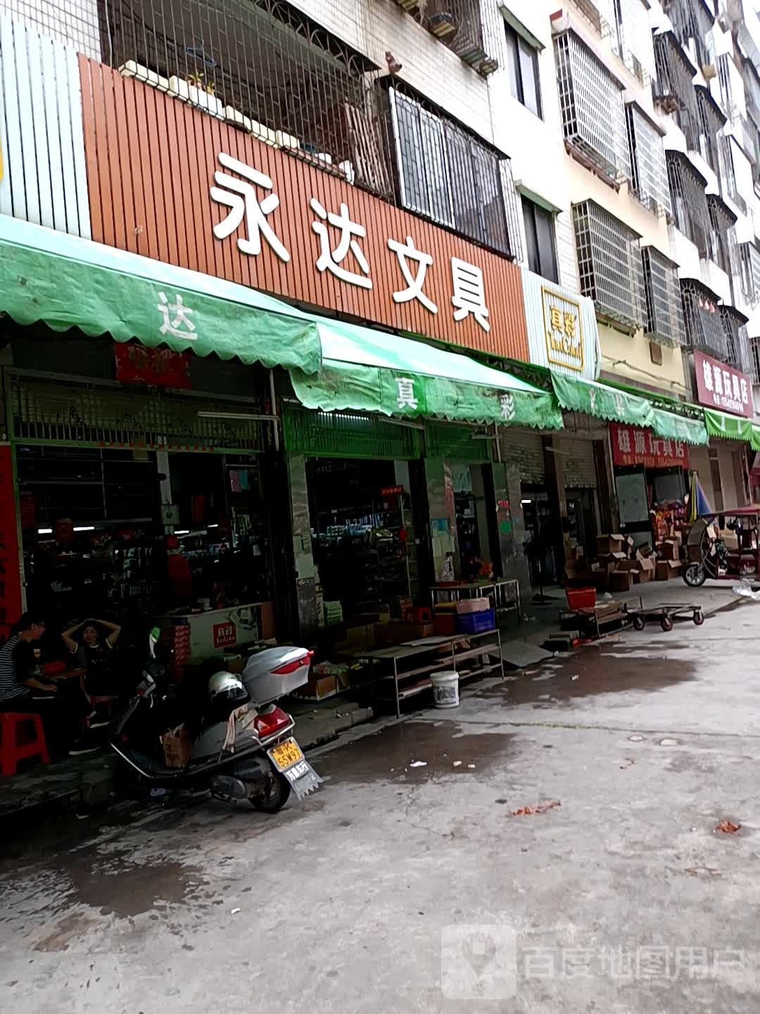 永达文具(南华路店)