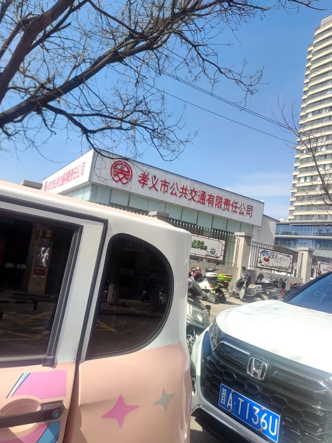 孝义市公交公司