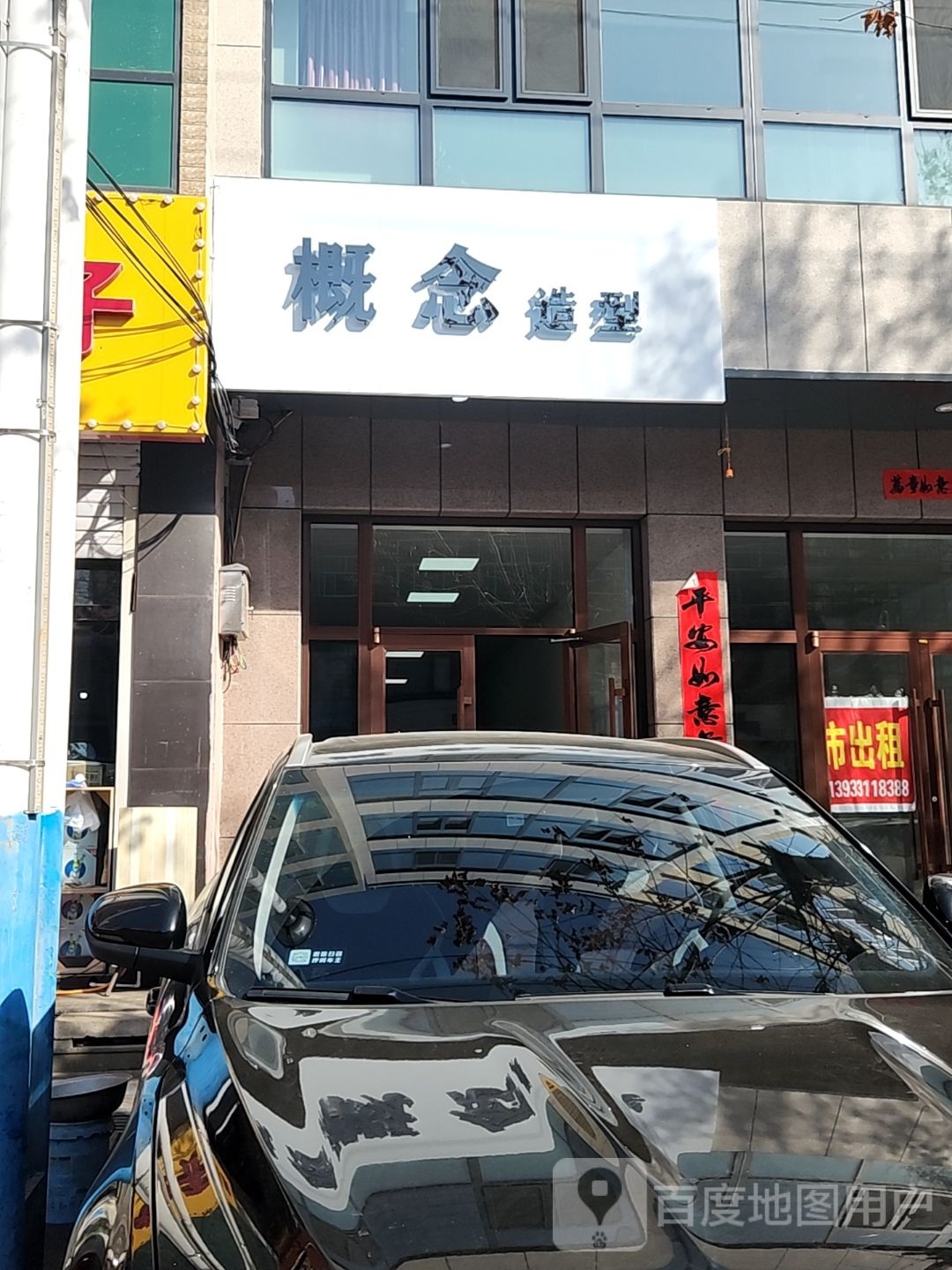 概念造型(无极东路店)