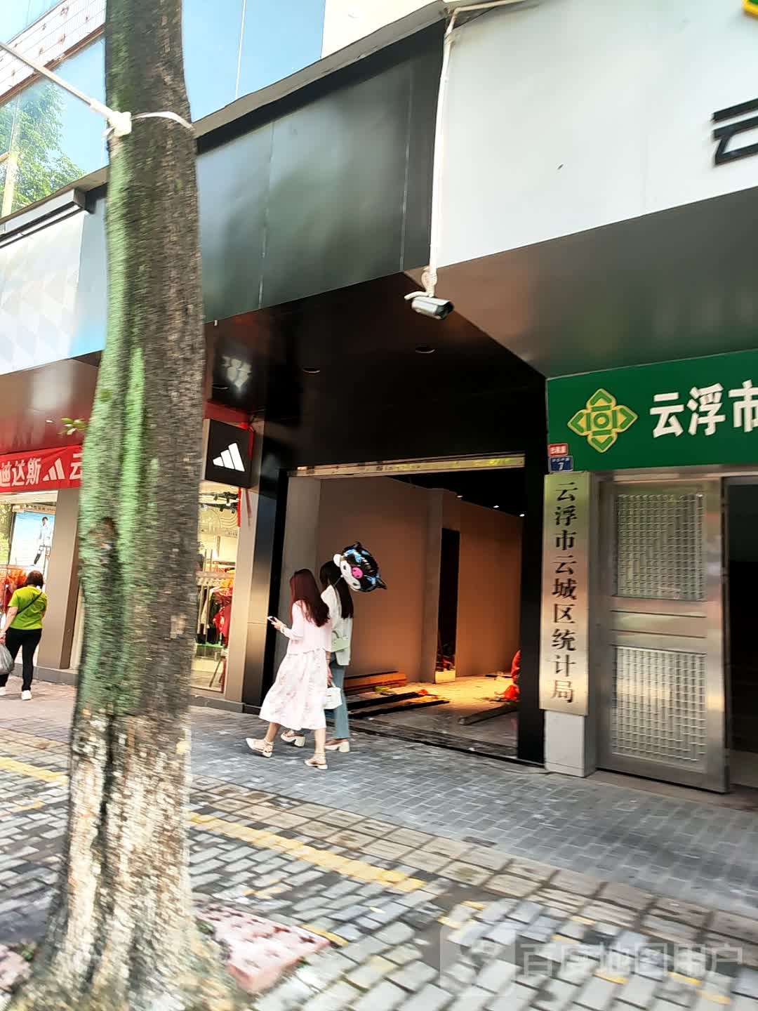 云浮市云城区统计局