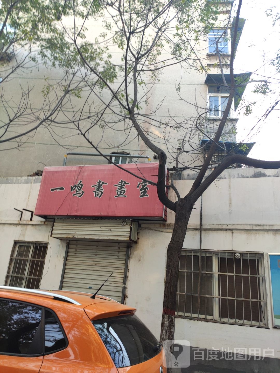 一鸣书画社