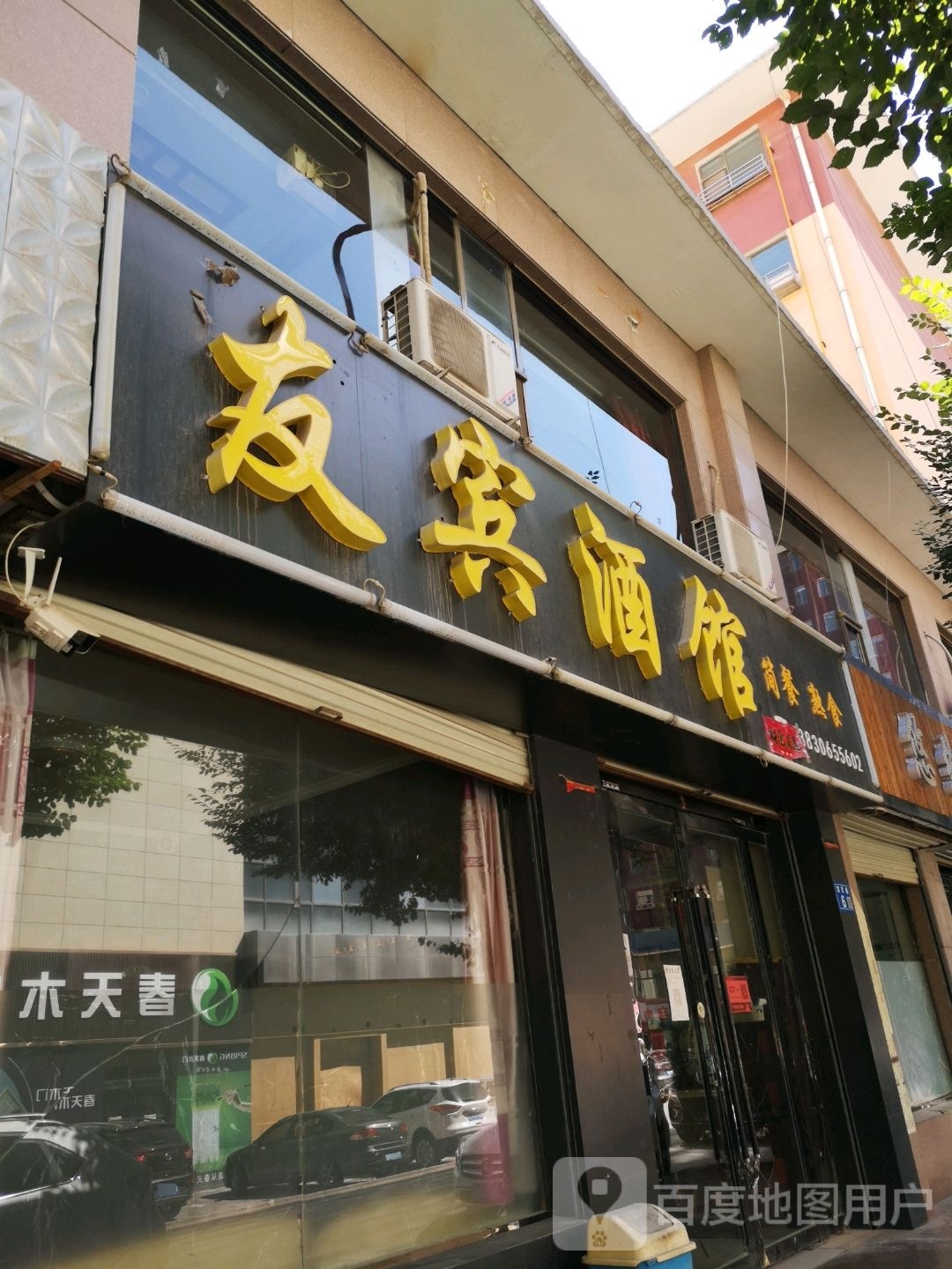 友宾酒馆