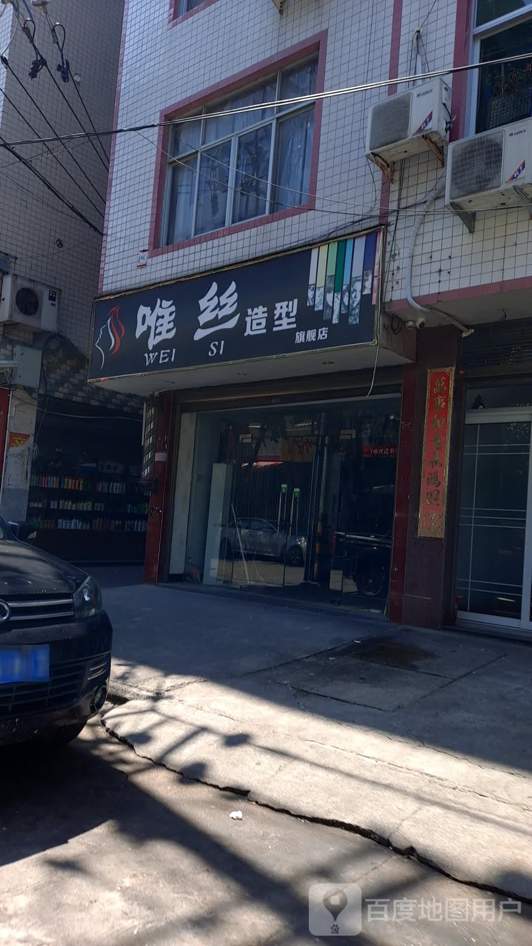 唯丝造型(天马路店)