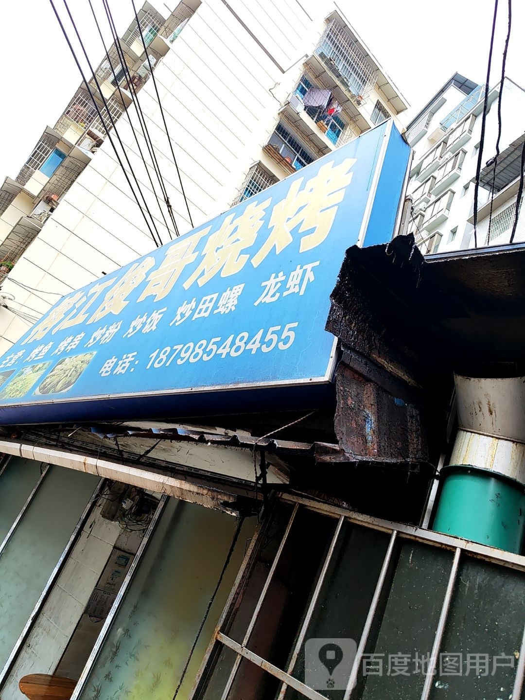 榕江俊哥烧烤