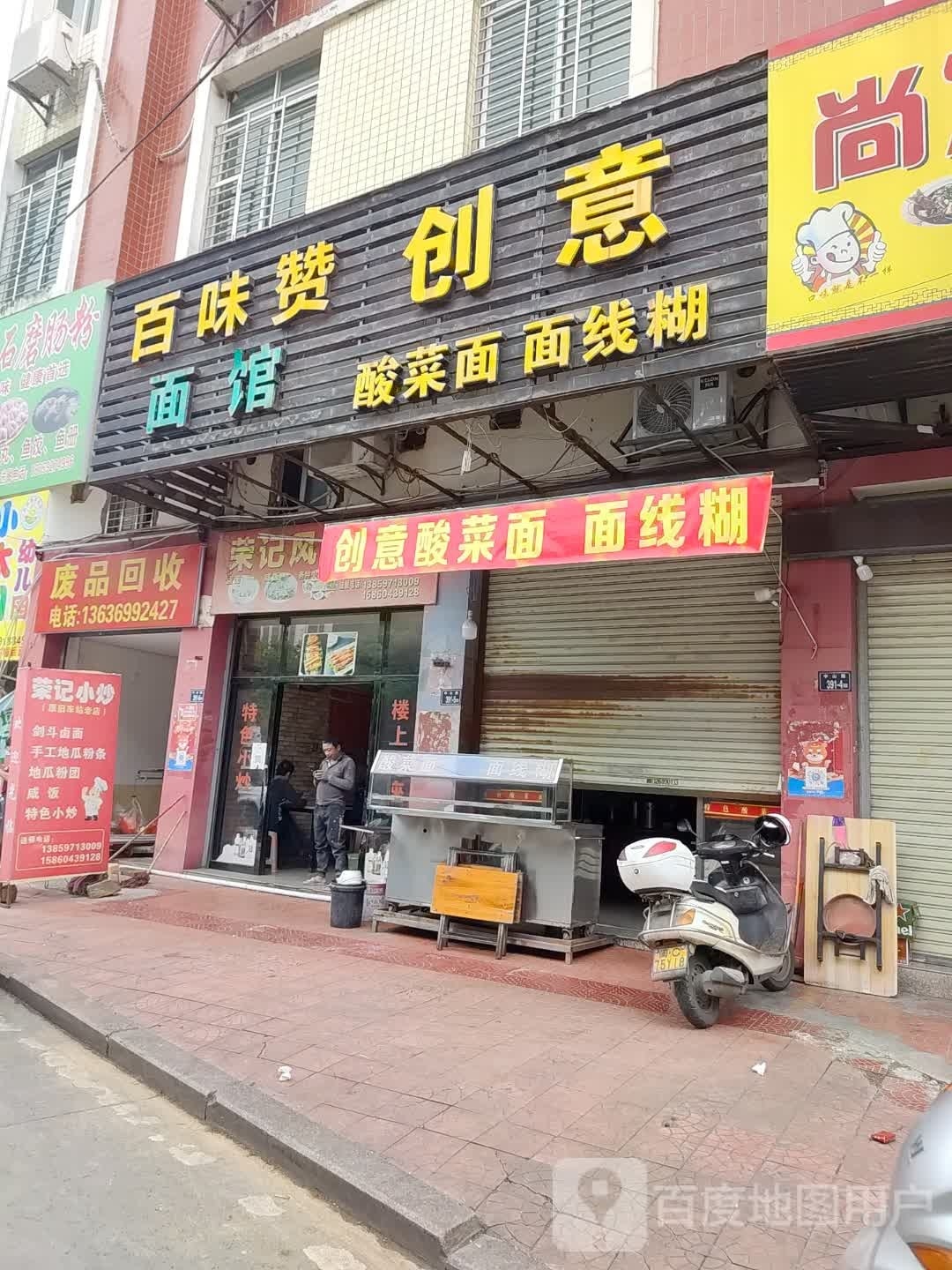 废品回收