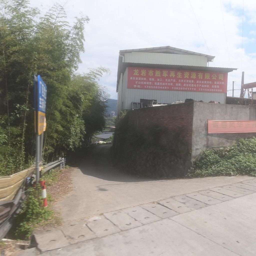 龙岩市胜军再生资源有限公司