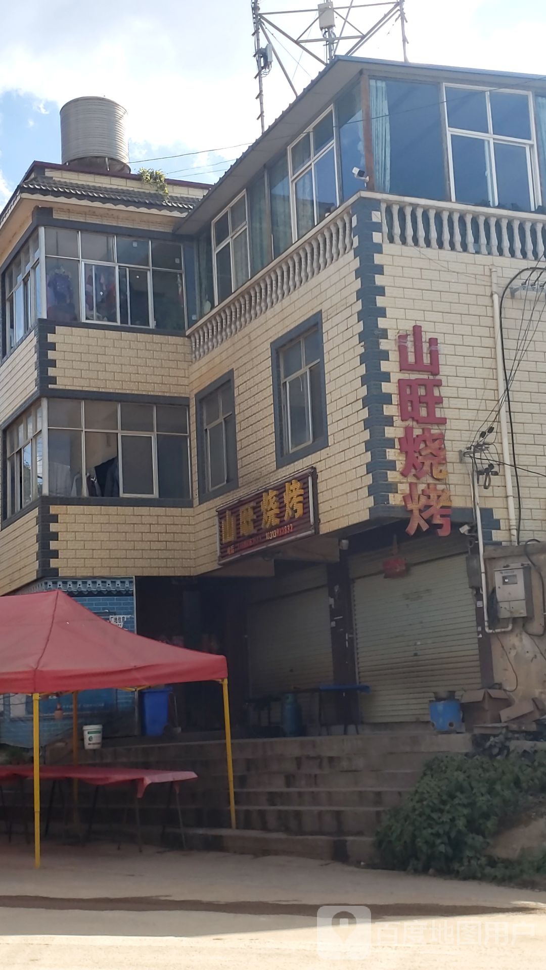 山望烧烤