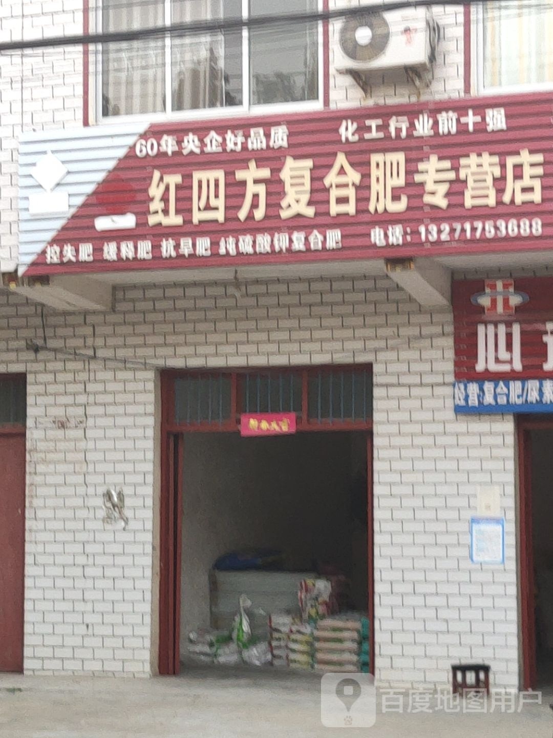 汝南县罗店镇红四方复合肥专营店