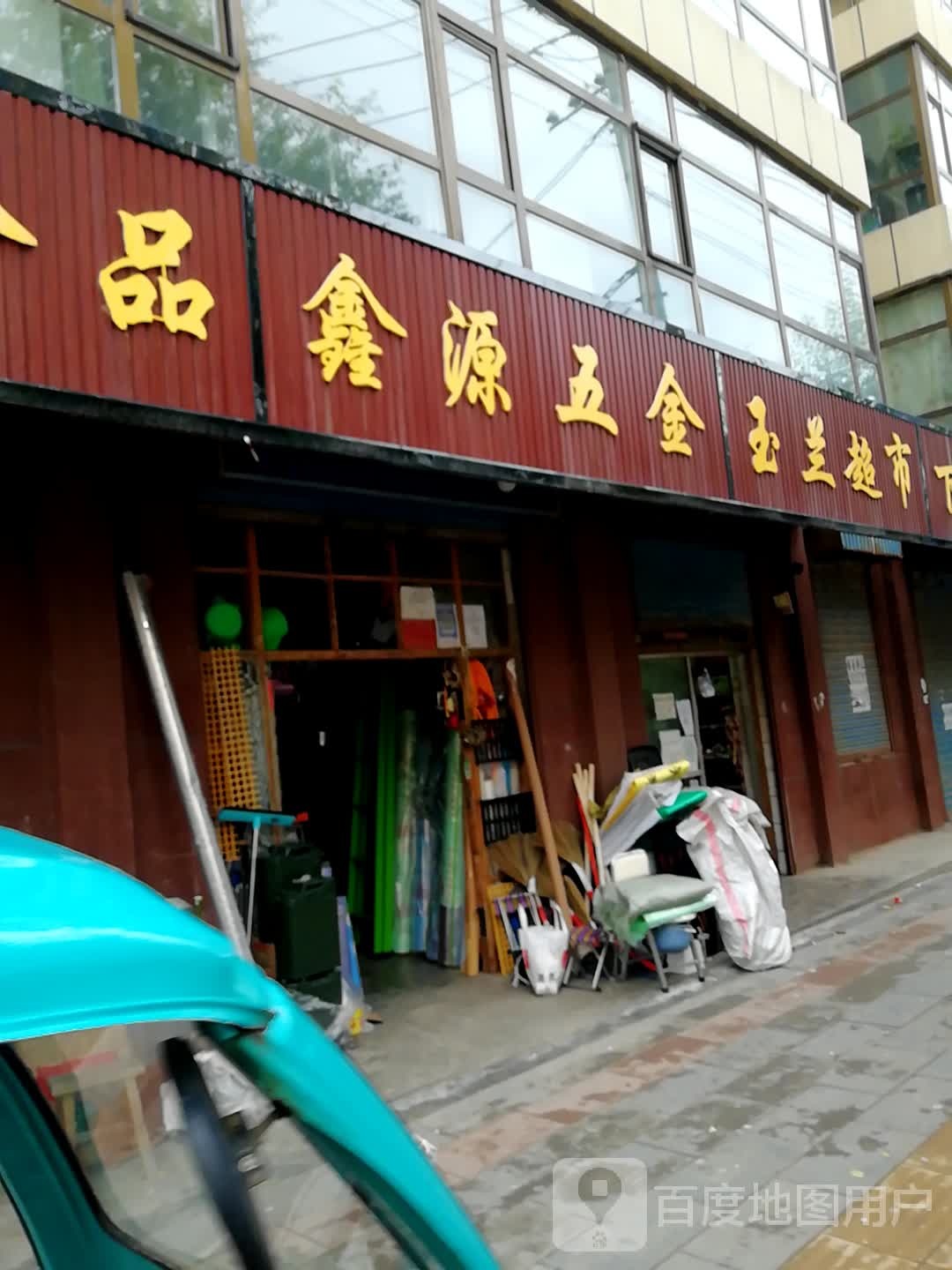 鑫源五金