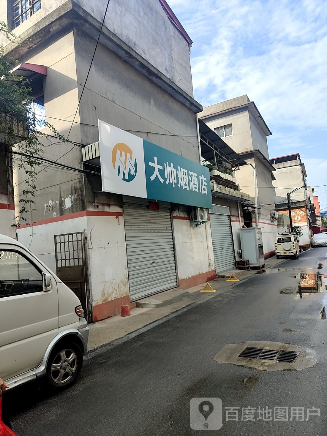 社旗县大帅烟酒店