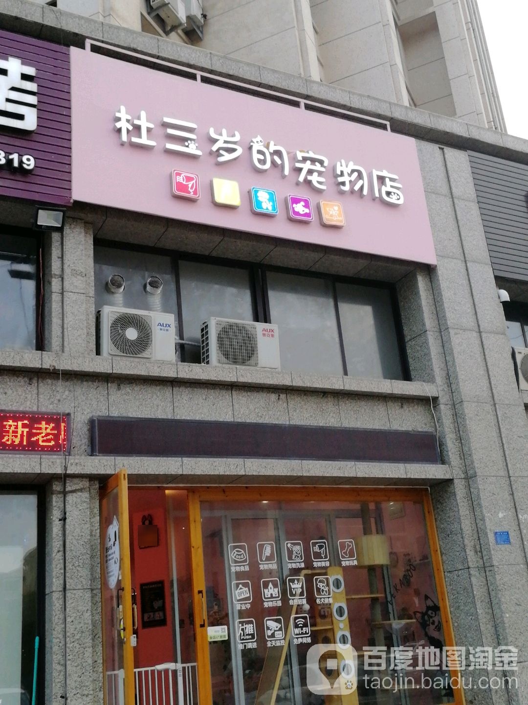 杜三岁宠物店