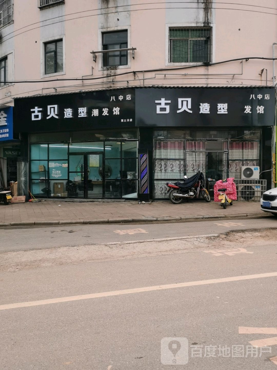 户贝造型(八中店)