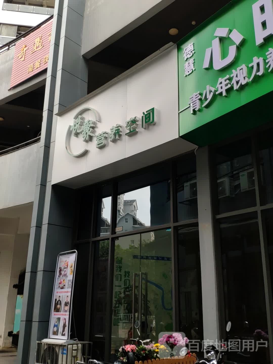 悦聚营养空间