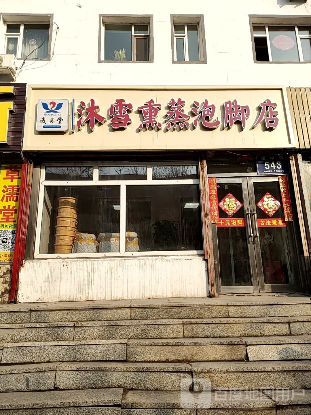 沐雪熏蒸泡叫店