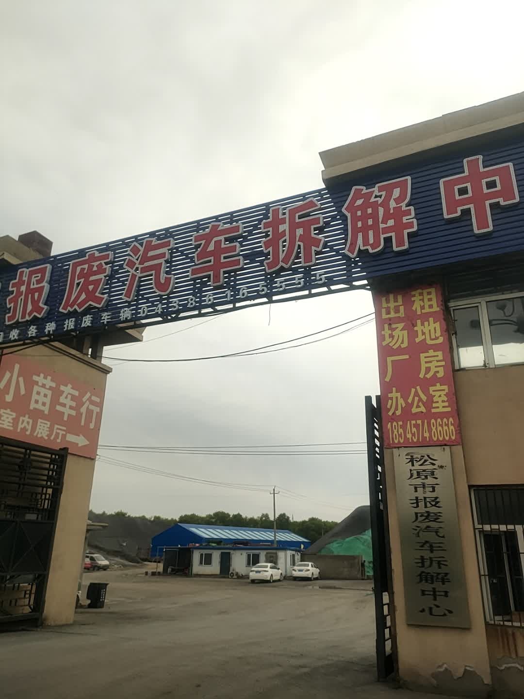 松原市报废汽车拆解中心
