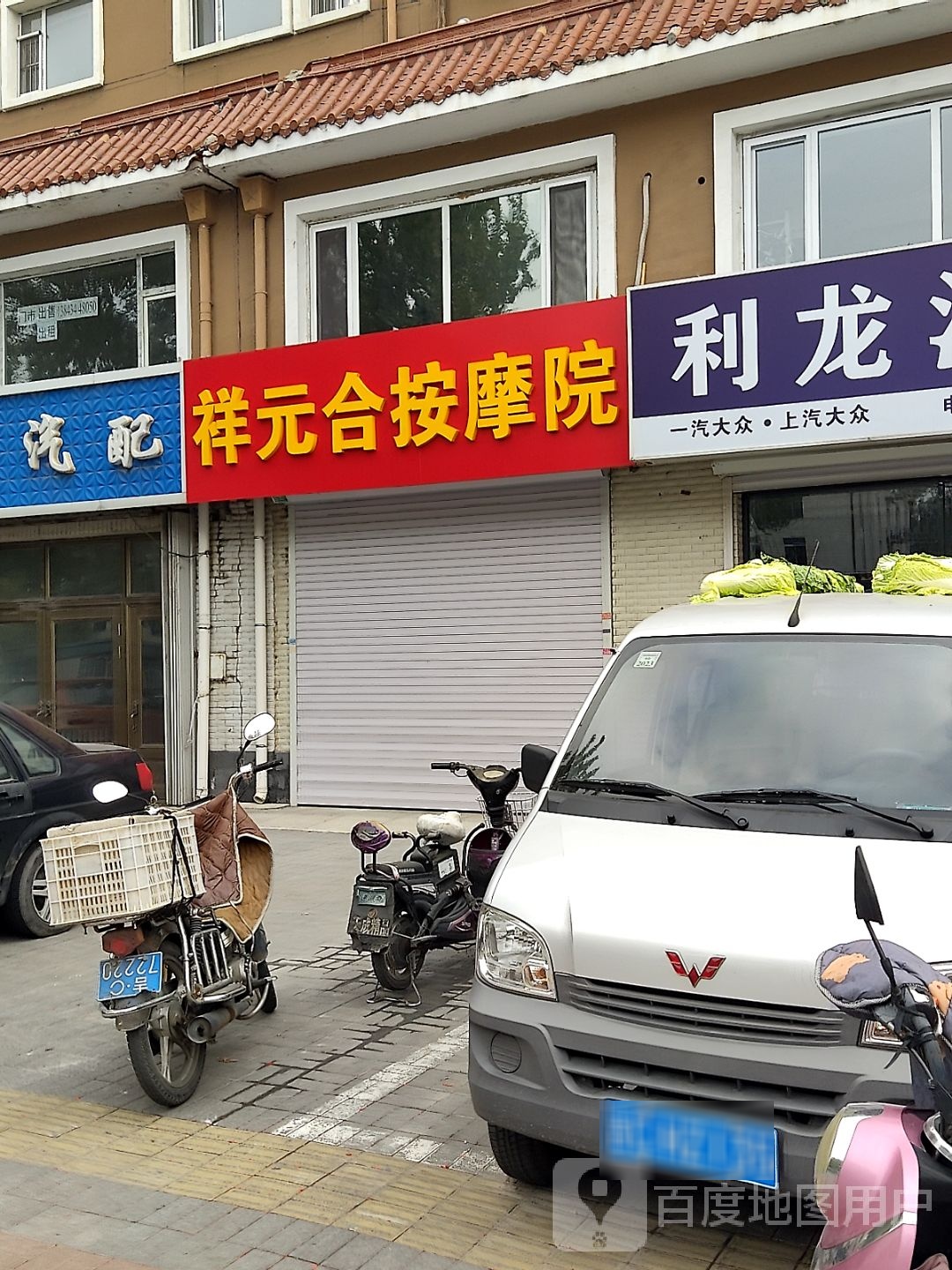 祥元合按摩店