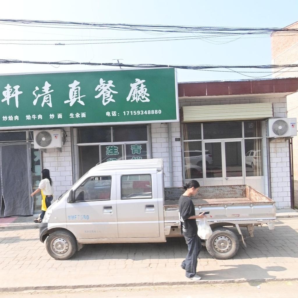 智肴轩清真餐厅