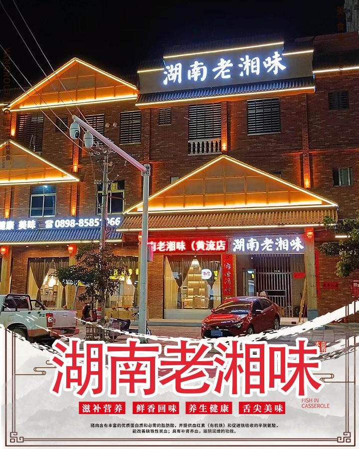 湖南老湘味(黄流店)