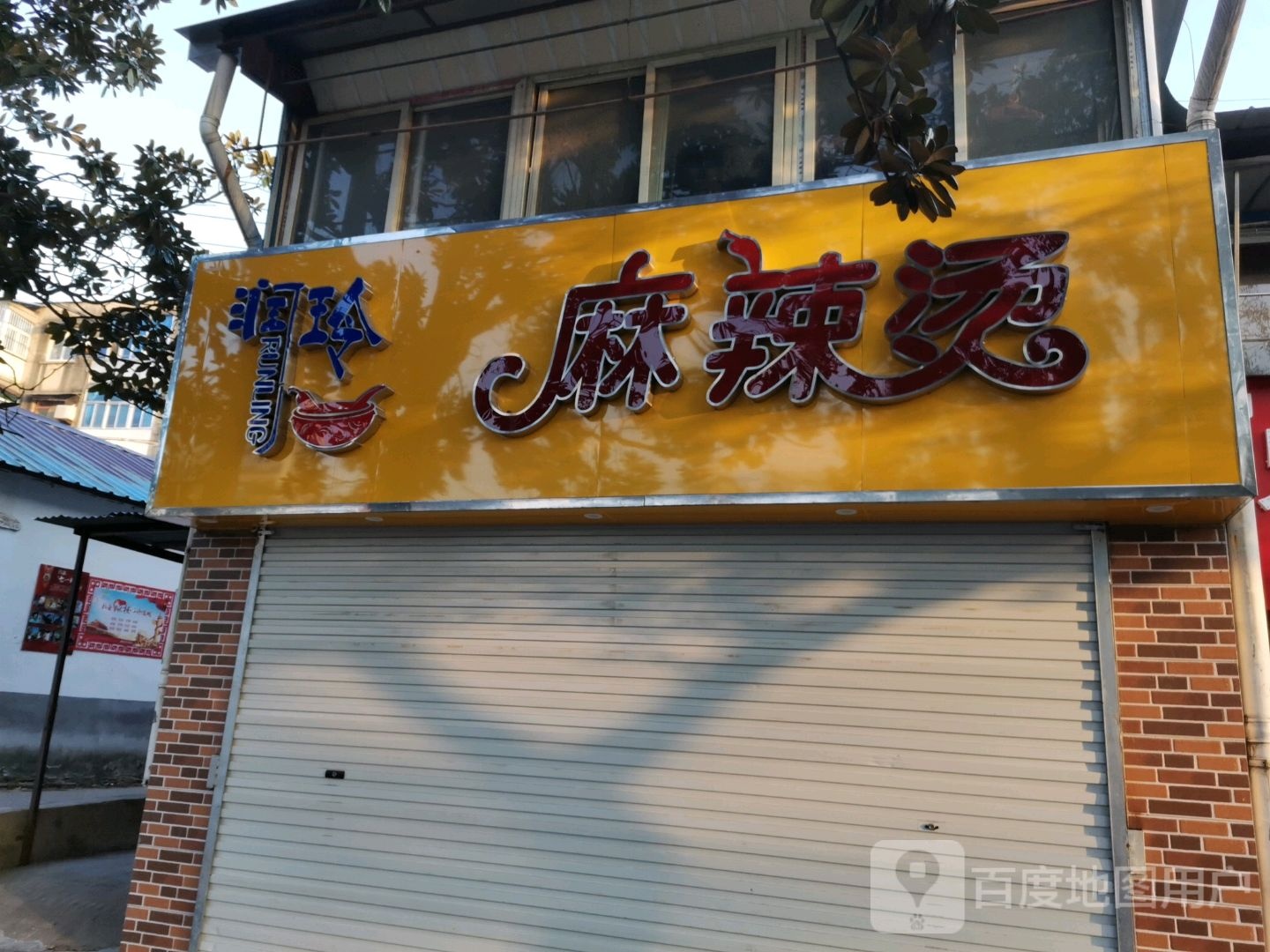 润玲麻辣烫