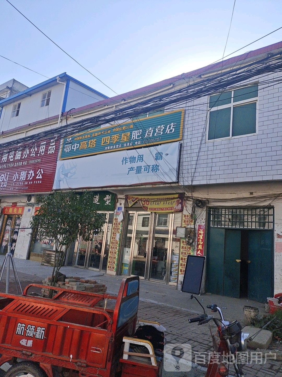 邓州市刘集镇鄂中高塔四季星肥直营店