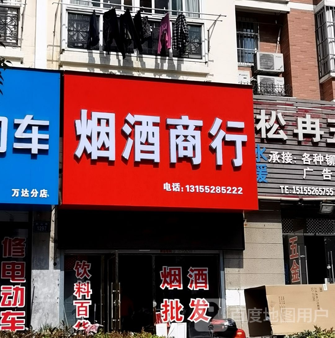 烟酒商行