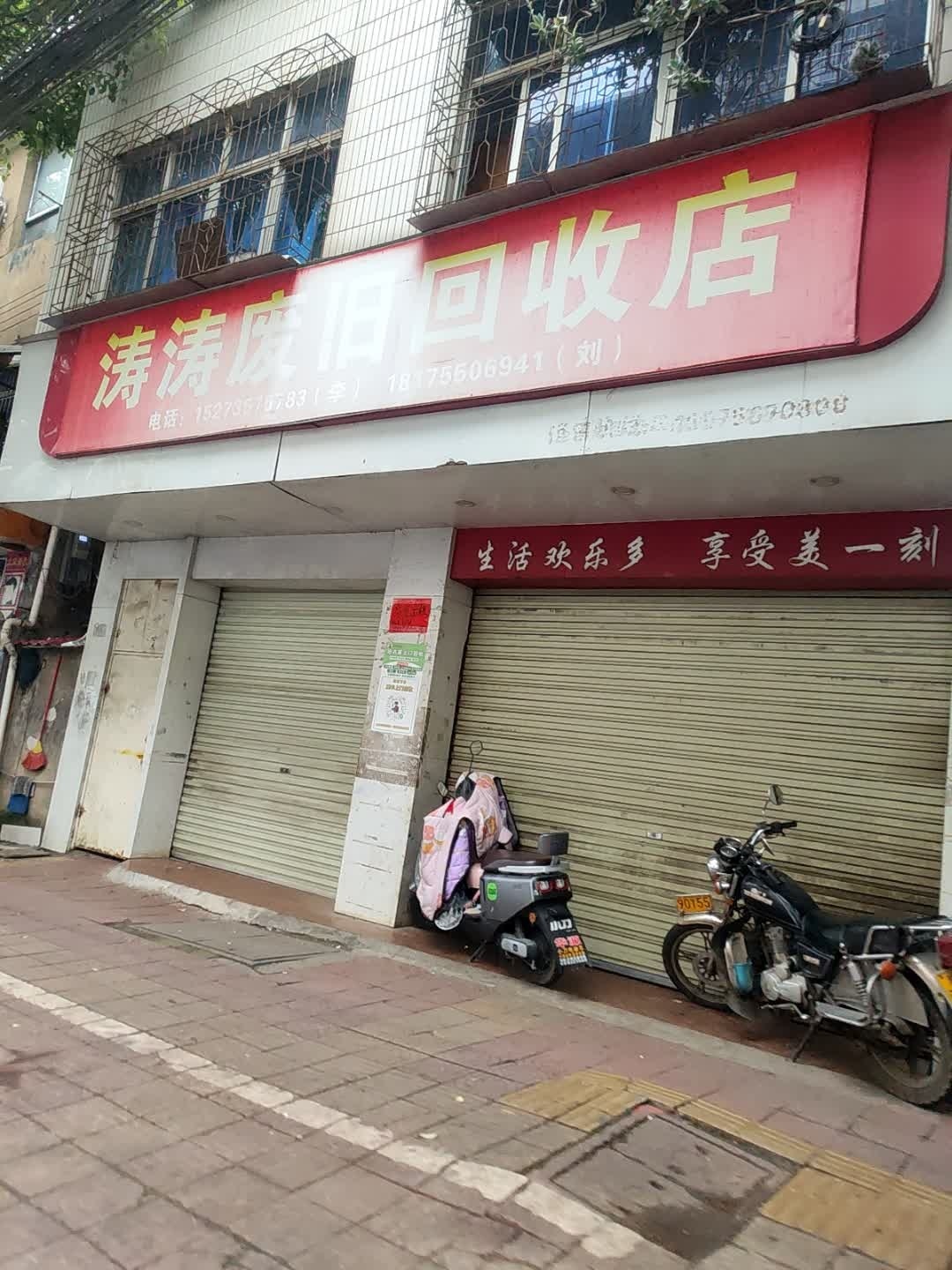 涛涛废旧回收店