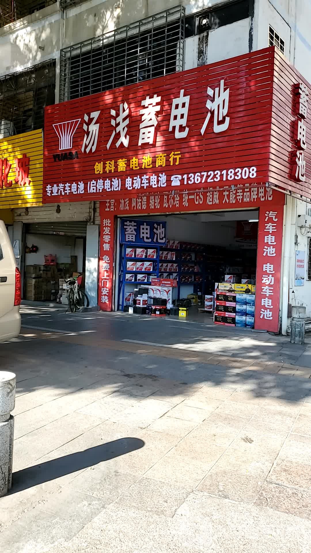 汤浅蓄电池(端州一路店)