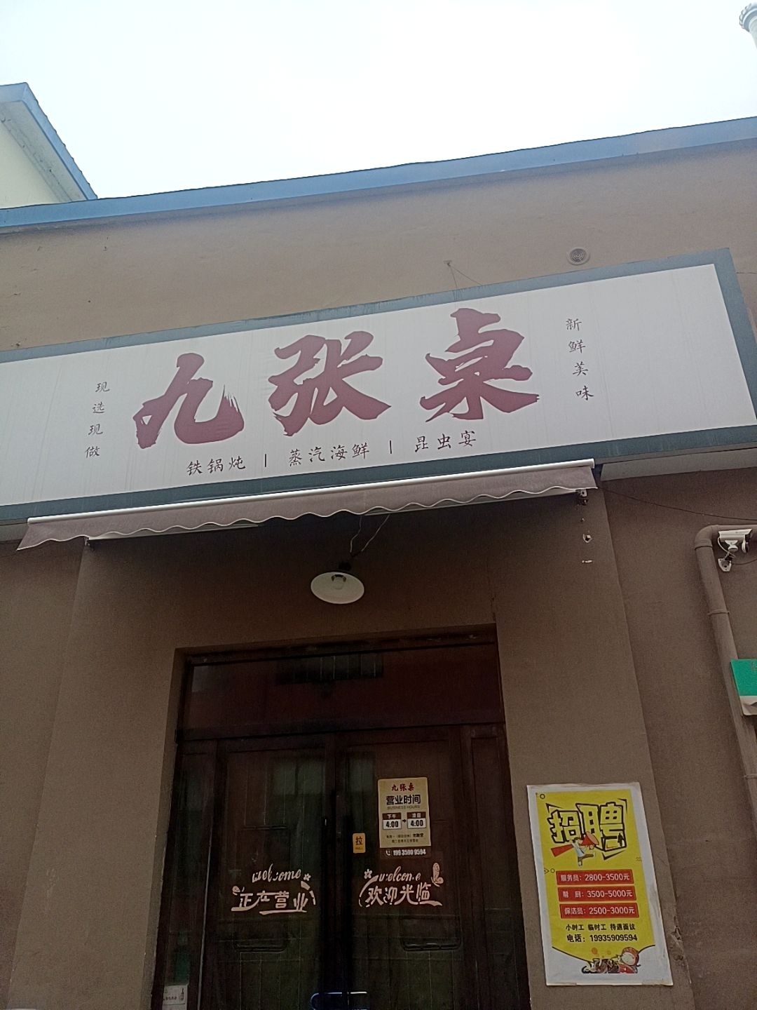 九张桌铁锅炖蒸汽海鲜