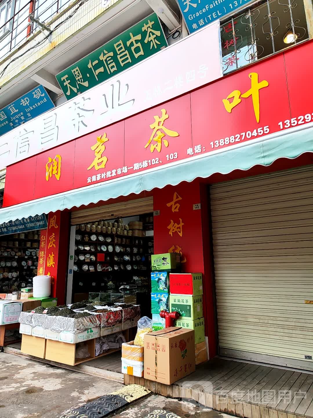 润茶批叶