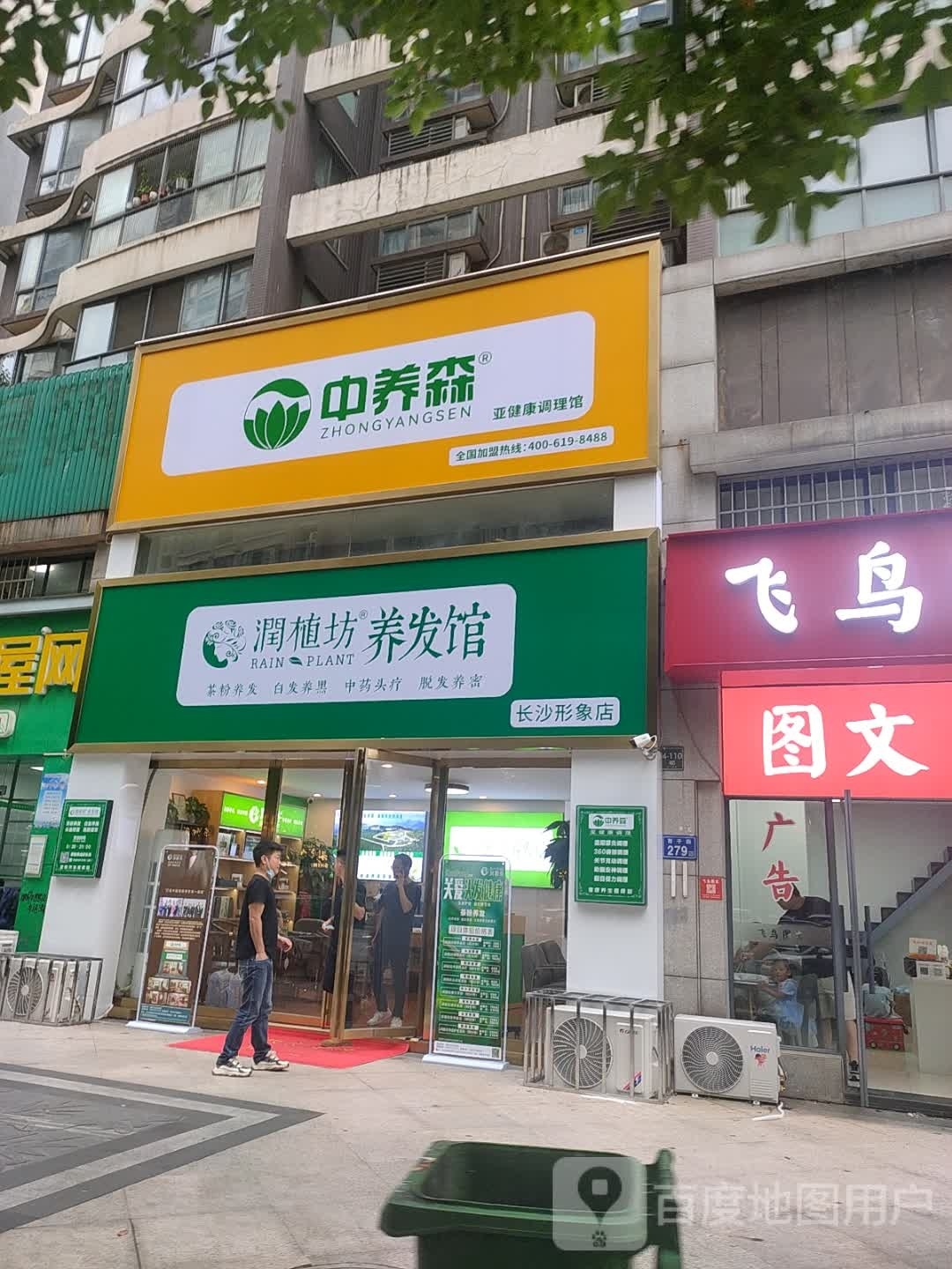 潤植坊养发馆(上河国际花园C区分店