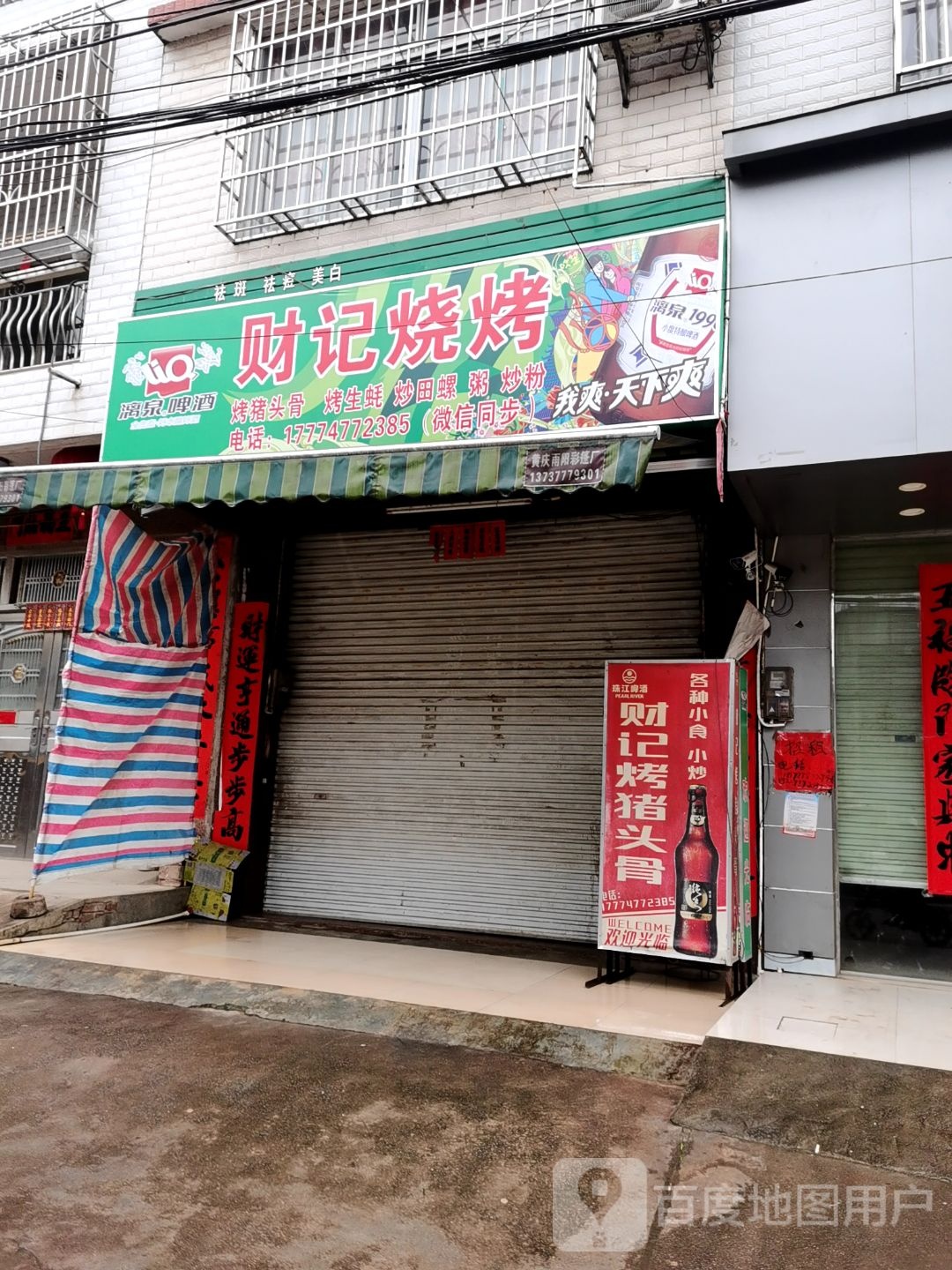 财记烧烤(向阳北路店)