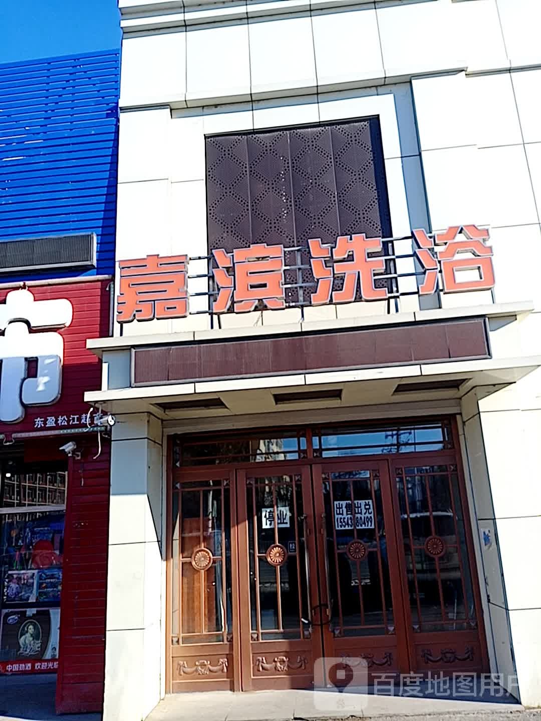 嘉滨大众西浴(滨江小区店)