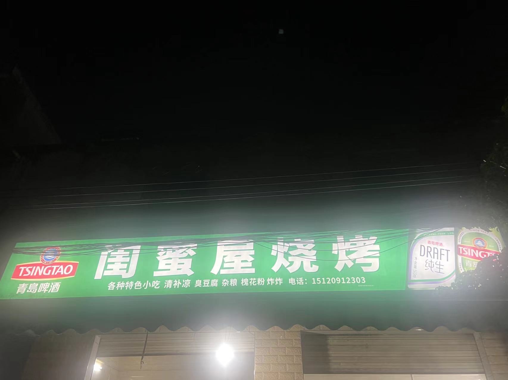 闺蜜屋烧烤店